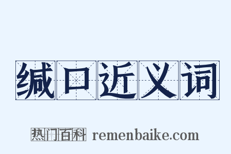 缄口近义词是什么意思的图片